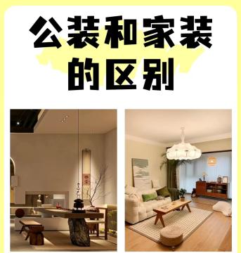 工装公司和家装公司的区别