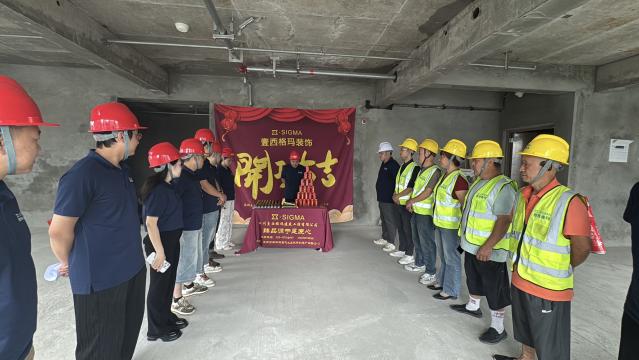 四川壹西格玛办公室装修开工仪式