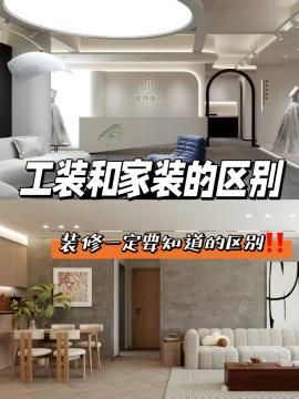 工装公司和家装公司的区别