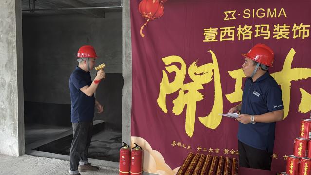 壹西格玛公装装修项目开工