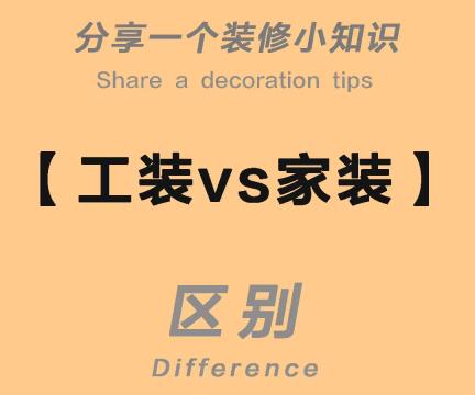 工装公司和家装公司的区别